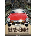 魅惑の旧車たち 〜クラシックカー博物館セピアコレクション所蔵・昭和の名車〜 DVD