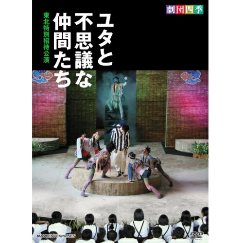 劇団四季 ユタと不思議な仲間たち 東北特別招待公演