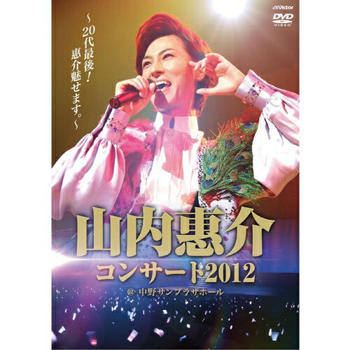 山内惠介コンサート2012～20代最後！惠介魅せます。～