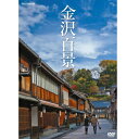 百万石の城下町として栄華を極めた古の都・金沢の魅力を凝縮。人気の百景シリーズ第5弾！※2015年3月に北陸新幹線が開通し、金沢はこれまで以上に注目される街になった。加賀前田家のお膝元として栄え、兼六園、成巽閣、長町武家屋敷跡、茶屋街、金沢箔や加賀友禅、加賀九谷など歴史的にも文化的にも見どころ豊富な金沢をたっぷりとご紹介します。※「京都百景」「奈良百景」「鎌倉百景」「新・京都百景」【収録内容】■歴史歴史的な建造物や美しい庭園を巡り、金沢の歴史の足跡をたどります。金沢城／兼六園／成巽閣／尾山神社／妙立寺（忍者寺）／天徳院■風情加賀百万石の趣を残す茶屋街や武家屋敷跡などの街並みを訪ねます。長町武家屋敷跡／ひがし茶屋街／にし茶屋街／主計町茶屋街■伝統悠久の時を超えて受け継がれる金沢の伝統的な美と技を堪能します。加賀友禅／加賀九谷／金沢箔／金沢漆器／金沢和菓子*収録時間：約70分／16：9LB／ステレオ・ドルビーデジタル／片面一層／カラー&copy;2015 NHK ENTERPRISES