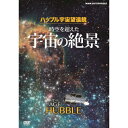 ハッブル宇宙望遠鏡の打ち上げから25年。私たちは、宇宙について何を知り得たのでしょうか？★ハッブル宇宙望遠鏡の誕生から今年（2015年）で25周年！★ハッブルが撮影した宇宙絶景の数々を収録！【収録内容】宇宙はどのようにして誕生したのか？地球のように生命に満ちた星が、どこかに存在するのか？宇宙観測技術の発展によって、それらの疑問を解くヒントがもたらされ始めました。【ハッブル宇宙望遠鏡がとらえた主な銀河・星雲】・超銀河団・天の川銀河・回転花火銀河・渦巻銀河・カニ星雲・暗黒星雲・オリオン大星雲・らせん星雲・イータ・カリーナ星雲【封入特典】・リーフレット*収録時間：49分／16：9LB／ステレオ・ドルビーデジタル／片面一層／カラー／日本語吹替&copy;Thomas Lucas Production Inc.