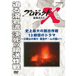 エントリーでP5倍!新価格版 プロジェクトX 挑戦者たち 史上最大の脱出作戦 13時間のドラマ〜三原山大噴火・緊急チームの闘い〜10/14 20:00〜10/17 9:59まで