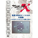 ★新価格版シリーズ70タイトル（第1〜7期）、累計18万枚突破！！時を越え、今なお語り継がれる熱き男たちの闘いが、DVDでよみがえる！初パッケージ化10タイトルを2ヶ月連続リリース！！2000年〜2005年にNHK総合で放送された「プロジェクトX 挑戦者たち」。熱い情熱を抱き、使命感に燃えて、様々な困難を乗り越え"夢"を実現させてきた「無名の日本人」たちの姿は、全国で感動を呼び、社会現象にもなった。直面する障害を乗り越え、さまざまな「プロジェクト」を完遂してきた"先達"たちの物語がよみがえる。全187回の放送から初パッケージ化10タイトルをセレクトし2ヶ月連続リリース！【収録内容】1999（平成11）年11月、「国産HIIロケットの打ち上げ失敗」のニュースは日本中に衝撃を与えた。謎を究明するために必要なエンジン本体は、太平洋の深海に沈んで見つからない。水深3000メートルの暗闇の中で、執念のエンジン探しが続けられた。海と宇宙のプロたちが不可能に挑戦した奇跡の捜索を追う。【出演】国井雅比古、久保純子【語り】田口トモロヲ【主題歌】「地上の星」エンドテーマ「ヘッドライト・テールライト」中島みゆき〇2003年 放送*収録時間：42分／片面一層／4：3／カラー／ステレオ／日本語字幕ON・OFF機能付／トールサイズ