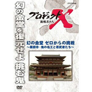 エントリーで全品ポイント10倍新価格版 プロジェクトX 挑戦者たち 幻の金堂 ゼロからの挑戦〜薬師寺・鬼の名工と若武者たち〜