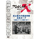 エントリーで全品ポイント10倍新価格版 プロジェクトX 挑戦者たち 史上最大の集金作戦 広島カープ〜市民とナインの熱い日々〜