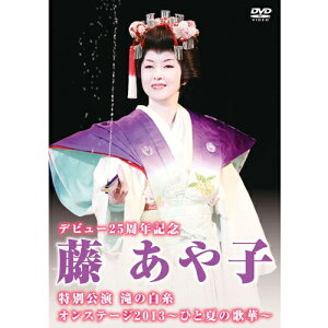 エントリーで全品ポイント10倍デビュー25周年記念 藤あや子特別公演 滝の白糸 / オンステージ2013〜ひと夏の歌華〜 DVD2枚組
