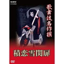 エントリー＆複数購入でP最大10倍UP 10日1:59まで歌舞伎名作撰 第3期 DVD 全17枚セット