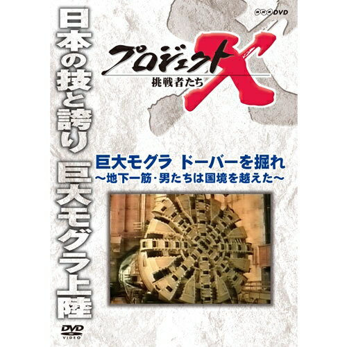 ★新価格版シリーズ70タイトル（第1〜7期）、累計18万枚突破！！時を越え、今なお語り継がれる熱き男たちの闘いが、DVDでよみがえる！初パッケージ化10タイトルを2ヶ月連続リリース！！2000年〜2005年にNHK総合で放送された「プロジェクトX 挑戦者たち」。熱い情熱を抱き、使命感に燃えて、様々な困難を乗り越え"夢"を実現させてきた「無名の日本人」たちの姿は、全国で感動を呼び、社会現象にもなった。直面する障害を乗り越え、さまざまな「プロジェクト」を完遂してきた"先達"たちの物語がよみがえる。全187回の放送から初パッケージ化10タイトルをセレクトし2ヶ月連続リリース！【収録内容】1991（平成3）年春、イギリスとフランスをつなぐ海底トンネル「ドーバー海峡鉄道トンネル」が貫通した。ヨーロッパを陸続きにする壮大な夢を実現させたのは、「鉄のモグラ」といわれる巨大なトンネル掘削機だった。軟弱な地盤と無数の断層、高い水圧の中、16kmをわずか3年で掘り抜くという前代未聞の計画に挑んだのは、川崎重工の技術者たちだった。ヨーロッパの夢をかけた世紀の大工事を成し遂げた日本人技術者の意地と執念のドラマを紹介する。【出演】国井雅比古、久保純子、膳場貴子【語り】田口トモロヲ【主題歌】「地上の星」エンドテーマ「ヘッドライト・テールライト」中島みゆき〇2001年 放送*収録時間：42分／片面一層／4：3／カラー／ステレオ／日本語字幕ON・OFF機能付／トールサイズ