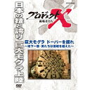 エントリーで全品ポイント10倍新価格版 プロジェクトX 挑戦者たち 巨大モグラ ドーバーを掘れ〜地下一筋・男たちは国境を越えた〜