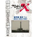 エントリーで全品ポイント10倍新価格版 プロジェクトX 挑戦者たち 通天閣 熱き7人〜商店主と塔博士の挑戦〜