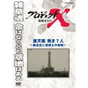 エントリー＆複数購入でP最大10倍UP 10日1:59まで新価格版 プロジェクトX 挑戦者たち 通天閣 熱き7人～商店主と塔博士の挑戦～