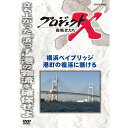 エントリーで全品ポイント10倍新価格版 プロジェクトX 挑戦者たち 横浜ベイブリッジ 港町の復活に懸ける