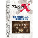 エントリー＆複数購入でP最大10倍UP 10日1:59まで新価格版 プロジェクトX 挑戦者たち 悲願の関越トンネル 一発発破に懸ける