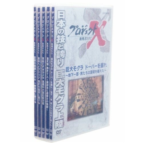 新価格版 プロジェクトX 挑戦者たち 第9期 DVD-BOX 全5枚セット（全巻収納クリアケース付） 1