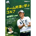 チーム芹澤に学ぶゴルフ ～90切りへの近道～