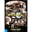 20世紀は人類が初めて歴史を「動く映像」として見ることができた 最初の世紀です。映像は20世紀をいかに記録してきたのか。 世界中に保存されている映像記録を発掘、収集、そして再構成した画期的 なドキュメンタリーのシリーズ。 活字とはひと味違った映像ならではの迫力と臨場感あふれる映像で20世 紀の人類社会を鮮やかに浮き彫りにします。 ★NHK・アメリカABC国際共同取材 ★世界中に保存されている貴重な映像記録を発掘、収集、そして再構成し た画期的なドキュメンタリーのシリーズ ★1995年度　毎日芸術賞　受賞／1995年度　放送文化基金個人グ ループ部門賞　受賞 音楽：加古　隆 語り：山根基世 声の出演：青二プロダクション 【封入特典】 特製ブックレット 【収録内容】 第1集では王朝国家が終えんを迎える19世紀末から第一次世界大戦まで を紹介。1900年のパリ万博をはじめライト兄弟による飛行機の発明や 大英帝国・ヴィクトリア女王の葬儀、ロシア革命で処刑されるニコライ二 世一家、第一次世界大戦の導火線となったオーストリア帝国皇太子暗殺事 件当日の映像等々、激動の20世紀の幕開けをビビッドに描く。ルノアー ルやモネ、文豪トルストイも「時代の証言者」として登場する。 *収録時間約74分／1920×1080i Full HD／ステレオ・リニアPCM／一層11 枚組／モノクロ（一部カラー）／日本語字幕付 ○2015年9月　NHK BS1で放送