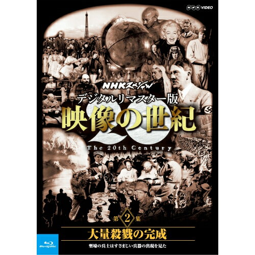 楽天NHKスクエア DVD・CD館Blu-ray NHKスペシャル デジタルリマスター版 映像の世紀 第2集 大量殺戮の完成 塹壕の兵士たちはすさまじい兵器の出現を見た