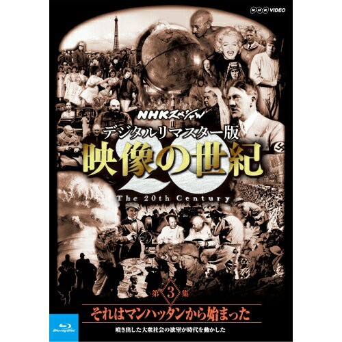 Blu-ray NHKスペシャル デジタルリマスター版 映像の世紀 第3集 それはマンハッタンから始まった噴き出した大衆社会の欲望が時代を動かした