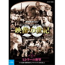 エントリーで全品ポイント10倍Blu-ray NHKスペシャル デジタルリマスター版 映像の世紀 第4集 ヒトラーの野望 人々は民族の復興を掲げたナチス・ドイツ...