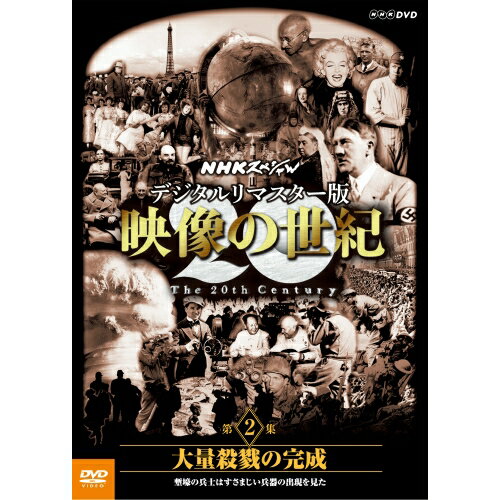 DVD NHKスペシャル デジタルリマスター版 映像の世紀 第2集 大量殺戮の完成 塹壕の兵士たちはすさまじい兵器の出現を見た