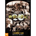 20世紀は人類が初めて歴史を「動く映像」として見ることができた 最初の世紀です。映像は20世紀をいかに記録してきたのか。 世界中に保存されている映像記録を発掘、収集、そして再構成した画期的 なドキュメンタリーのシリーズ。 活字とはひと味違った映像ならではの迫力と臨場感あふれる映像で20世 紀の人類社会を鮮やかに浮き彫りにします。 ★NHK・アメリカABC国際共同取材 ★世界中に保存されている貴重な映像記録を発掘、収集、そして再構成し た画期的なドキュメンタリーのシリーズ ★1995年度　毎日芸術賞　受賞／1995年度　放送文化基金個人グ ループ部門賞　受賞 音楽：加古　隆 語り：山根基世 声の出演：青二プロダクション 【封入特典】 特製ブックレット 【収録内容】 動く映像で記録された史上初めての戦争、第一次世界大戦。フィルムには、農業用トラクターを改良した1号戦車、最初の空爆、毒ガス兵器など大量殺りく兵器の誕生と、なすすべもなく死んだ兵士の姿が記録されている。また、若き日のマッカーサーやチャーチル、ルーズベルト、チャップリンなど、のちに世界を大きく動かすことになる人物たちも登場。第一次大戦ぼっ発からロシア革命、アメリカ参戦、そして終戦までを追う。 *収録時間約74分／16：9LB／ステレオ・リニアPCM／片面一層11枚組／モノクロ（一部カラー） ○2015年9月　NHK BS1で放送