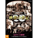 NHKスペシャル　デジタルリマスター版　映像の世紀　第4集 ヒトラーの野望　人々は民族の復興を掲げたナチス・ドイツに未来を託した