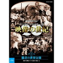 20世紀は人類が初めて歴史を「動く映像」として見ることができた 最初の世紀です。映像は20世紀をいかに記録してきたのか。 世界中に保存されている映像記録を発掘、収集、そして再構成した画期的 なドキュメンタリーのシリーズ。 活字とはひと味違った映像ならではの迫力と臨場感あふれる映像で20世 紀の人類社会を鮮やかに浮き彫りにします。 ★NHK・アメリカABC国際共同取材 ★世界中に保存されている貴重な映像記録を発掘、収集、そして再構成し た画期的なドキュメンタリーのシリーズ ★1995年度　毎日芸術賞　受賞／1995年度　放送文化基金個人グ ループ部門賞　受賞 音楽：加古　隆 語り：山根基世 声の出演：青二プロダクション 【封入特典】 特製ブックレット 【収録内容】 米大統領ルーズベルト、英首相チャーチル、ソ連首相スターリンによって開かれたヤルタ会談は、ソ連の対日参戦決定と日本軍捕虜のシベリア抑留、朝鮮半島の米ソによる分割統治の悲劇をもたらし、結果的に東西冷戦の始まりとなった。東欧では強引な共産化が推し進められる一方、アメリカではマッカーシーによる赤狩りが猛威を振るい、冷戦はついに朝鮮戦争で火を噴き、世界は二つの陣営に分割された。 *収録時間約74分／1920×1080i Full HD／ステレオ・リニアPCM／一層11 枚組／モノクロ（一部カラー）／日本語字幕付 ○2015年9月　NHK BS1で放送