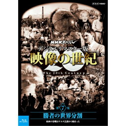 Blu-ray NHKスペシャル デジタルリマスター版 映像の世紀 第7集 勝者の世界分割 東西の冷戦はヤルタ会談から始まった