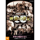 DVD NHKスペシャル デジタルリマスター版 映像の世紀 第5集 世界は地獄を見た 無差別爆撃 ホロコースト そして 原爆