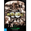 20世紀は人類が初めて歴史を「動く映像」として見ることができた 最初の世紀です。映像は20世紀をいかに記録してきたのか。 世界中に保存されている映像記録を発掘、収集、そして再構成した画期的 なドキュメンタリーのシリーズ。 活字とはひと味違った映像ならではの迫力と臨場感あふれる映像で20世 紀の人類社会を鮮やかに浮き彫りにします。 ★NHK・アメリカABC国際共同取材 ★世界中に保存されている貴重な映像記録を発掘、収集、そして再構成し た画期的なドキュメンタリーのシリーズ ★1995年度　毎日芸術賞　受賞／1995年度　放送文化基金個人グ ループ部門賞　受賞 音楽：加古　隆 語り：山根基世 声の出演：青二プロダクション 【封入特典】 特製ブックレット 【収録内容】 ベトナム戦争は、テレビがお茶の間に本格的に伝えた初めての戦争である。1960年代ケネディ大統領暗殺後、アメリカはベトナムに深入りする一方で、国民は繁栄の裏に巣くう貧困や権力者の欺瞞（ぎまん）に疑いの眼を向ける。ヒッピーなどのカウンターカルチャーが生まれた時代だ。ベトナム戦争で価値観が大きく揺らぎ始めたアメリカ社会の変貌とベトナム介入から撤退までの「アメリカ支配の終焉（しゅうえん）」を描く。 *収録時間約74分／1920×1080i Full HD／ステレオ・リニアPCM／一層11 枚組／モノクロ（一部カラー）／日本語字幕付 ○2015年9月　NHK BS1で放送