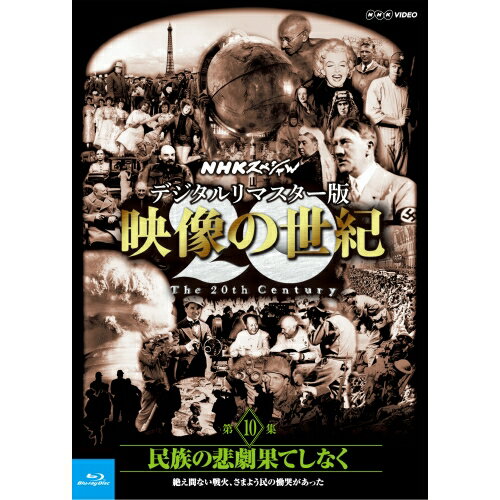 Blu-ray NHKスペシャル デジタルリマスター版 映像の世紀 第10集 民族の悲劇果てしなく 絶え間ない戦火、さまよう民の慟哭があった