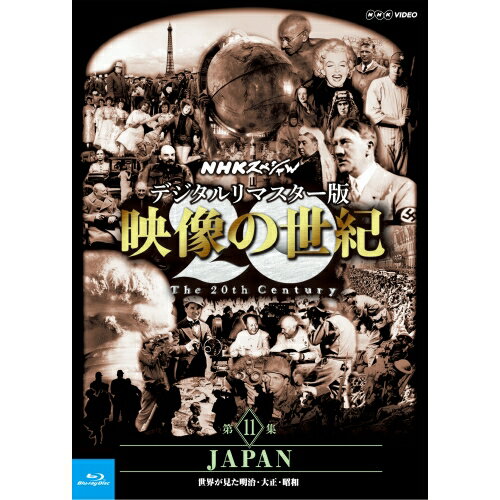 Blu-ray NHKスペシャル デジタルリマスター版 映像の世紀 第11集 JAPAN 世界が見た明治・大正・昭和
