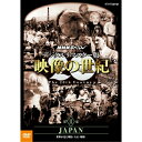 20世紀は人類が初めて歴史を「動く映像」として見ることができた 最初の世紀です。映像は20世紀をいかに記録してきたのか。 世界中に保存されている映像記録を発掘、収集、そして再構成した画期的 なドキュメンタリーのシリーズ。 活字とはひと味違った映像ならではの迫力と臨場感あふれる映像で20世 紀の人類社会を鮮やかに浮き彫りにします。 ★NHK・アメリカABC国際共同取材 ★世界中に保存されている貴重な映像記録を発掘、収集、そして再構成し た画期的なドキュメンタリーのシリーズ ★1995年度　毎日芸術賞　受賞／1995年度　放送文化基金個人グ ループ部門賞　受賞 音楽：加古　隆 語り：山根基世 声の出演：青二プロダクション 【封入特典】 特製ブックレット 【収録内容】 20世紀、日本が国際社会の一員としての地位を確立した。日露戦争での勝利をきっかけに檜舞台に立ち、その後の韓国併合、シベリア出兵、満州国建国で孤立する。さらに太平洋戦争、敗戦、戦後復興へと至る日本の歩みは、世界にいかに伝えられたのだろうか。外国人のカメラマンが記録した明治末期から昭和20年代末までの日本の映像と外国人が記した記録を軸に世界が見つめた「JAPAN」を描く。 *収録時間約74分／16：9LB／ステレオ・リニアPCM／片面一層11枚組／モノクロ（一部カラー） ○2015年9月　NHK BS1で放送