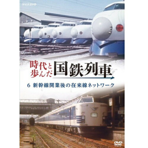 時代と歩んだ国鉄列車 6 第II期