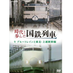 時代と歩んだ国鉄列車 9 第II期