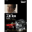 エントリーで全品ポイント10倍プロフェッショナル 仕事の流儀 第13期 自動車エンジン開発・人見光夫の仕事 振り切る先に、未来がある