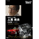 エントリー＆複数購入でP最大10倍UP 10日1:59までプロフェッショナル 仕事の流儀 第13期 自動車エンジン開発・人見光夫の仕事　振り切る先に、未来がある