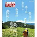 エントリーで全品ポイント10倍ブルーレイ にっぽん百名山 関東周辺の山【4】