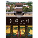 エントリーで全品ポイント10倍NHKスペシャル 京都御所 ~秘められた千年の美~