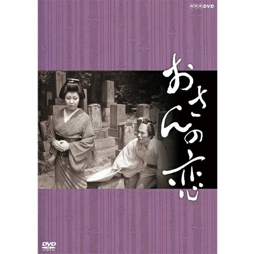 近松門左衛門の原作、和田勉の演出で、男女の禁じられた愛を描いた、太地喜和子主演ドラマ三部作。永心さま　私に去り状くださりまっせもし去り状が頂けましたら　嫁に行きとうござります【収録内容】大経師彩玉堂の主人・永心の妻おさん（太地喜和子）は評判の美人である。手代・茂兵衛（滝田　栄）は、おさんに密かに恋心を抱いていた。永心（金田龍之介）は嫉妬深く、何かと茂兵衛につらくあたる。そんな茂兵衛をあわれに思うおさんは、茂兵衛のひたむきな愛に惹かれていく・・・。第23回ギャラクシー賞選奨受賞【出演】太地喜和子　滝田　栄　金田龍之介　佐藤　慶　山田吾一　千秋 実　他作：秋元松代演出：和田　勉原作：近松門左衛門「大経師昔暦」音楽：武満　徹【封入特典】・リーフレット○1985年10月12日 NHK総合テレビで放送*収録時間：約115分／4：3／モノラル／片面二層／カラー&copy;2015 NHK ENTERPRISES