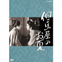 近松門左衛門の原作、和田勉の演出で、男女の禁じられた愛を描いた、太地喜和子主演ドラマ三部作。私は夏という女子（おなご）でおますけど兄様の目には　私は女子ではありまへなんだ【収録内容】姫路の海産物問屋但馬屋の娘・お夏（太地喜和子）は、腹違いの兄・十兵衛（中村嘉葎雄）をひそかに慕っていた。十兵衛がお菊（いしだあゆみ）を妻に迎えると知った日から、京都・冷泉家の奥勤めに出る。しかし5年後、久々に里帰りすると、お菊は離縁されていた・・・。【出演】太地喜和子　名高達郎　中村嘉葎雄　佐藤　慶　いしだあゆみ　植木　等　他作：秋元松代演出：和田　勉原作：近松門左衛門「お夏清十郎五十年忌歌念仏」音楽：本條秀太郎【封入特典】・リーフレット ○1986年10月18日 NHK総合テレビで放送*収録時間：約90分／4：3／モノラル／片面一層／カラー&copy;2015 NHK ENTERPRISES