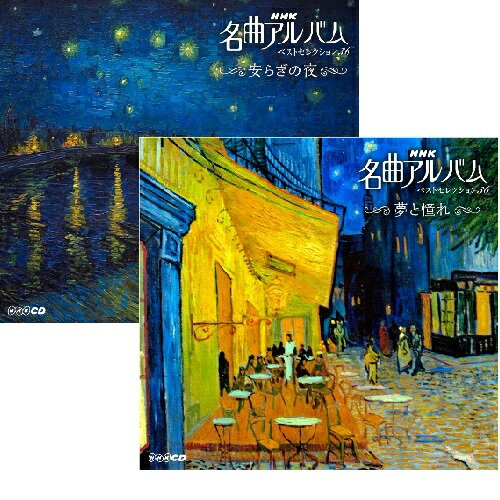 NHKCD　名曲アルバム ベストセレクション36　 『夢と憧れ』＆『安らぎの夜』セット