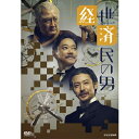 エントリーで全品ポイント10倍経世済民の男 DVD-BOX 全3枚セット