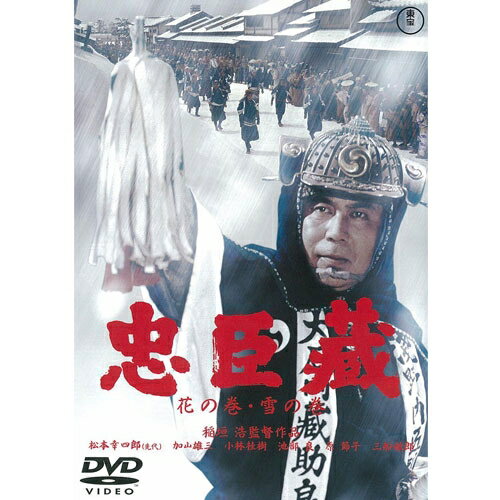 映画 忠臣蔵 花の巻・雪の巻 DVD2枚セット