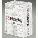 エントリーで全品ポイント10倍時代と歩んだ国鉄列車 DVD-BOX 第II期