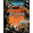 エントリーで全品ポイント10倍NHKスペシャル ホットスポット 最後の楽園 season2 ブルーレイBOX 全2枚セット