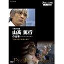 エントリーで全品ポイント10倍プロフェッショナル 仕事の流儀 第13期 小児外科医・山高篤行の仕事 恐れの先に、希望がある