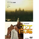 NHKスペシャル アジア巨大遺跡 第2集 黄金の仏塔 祈りの都 ～ミャンマー バガン遺跡～