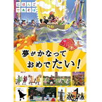 にほんごであそぼ 夢がかなって おめでたい！