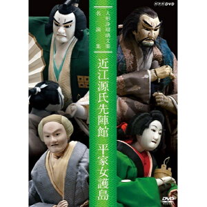 エントリーで全品ポイント10倍人形浄瑠璃文楽名演集 近江源氏先陣館・平家女護島